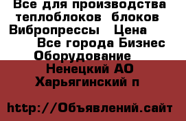 Все для производства теплоблоков, блоков. Вибропрессы › Цена ­ 90 000 - Все города Бизнес » Оборудование   . Ненецкий АО,Харьягинский п.